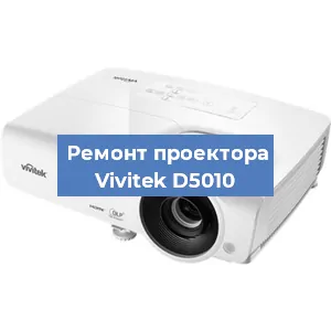 Замена поляризатора на проекторе Vivitek D5010 в Ижевске